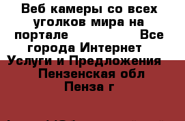 Веб-камеры со всех уголков мира на портале «World-cam» - Все города Интернет » Услуги и Предложения   . Пензенская обл.,Пенза г.